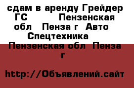 сдам в аренду Грейдер ГС-14.02 - Пензенская обл., Пенза г. Авто » Спецтехника   . Пензенская обл.,Пенза г.